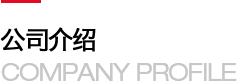 吉林省嘉悦鑫商贸有限公司